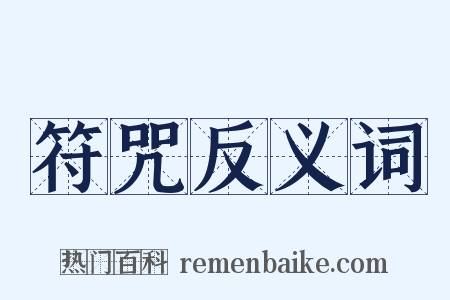 符咒反义词是什么意思的图片